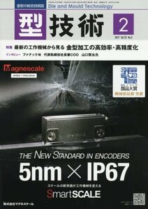 型技術2017年2月号「特集:最新の工作機械から見る 金型加工の高効率・高精度化」[雑誌]　(shin