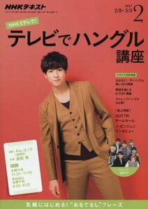 NHKテレビ テレビでハングル講座 2017年2月号 [雑誌] (NHKテキスト)　(shin