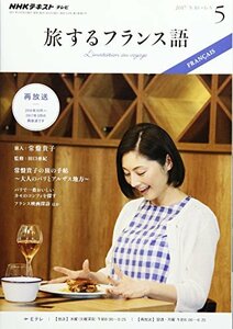 NHKテレビ 旅するフランス語 2017年5月号 [雑誌] (NHKテキスト)　(shin