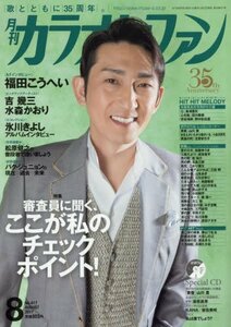 月刊カラオケファン 2017年 08 月号 [雑誌]　(shin