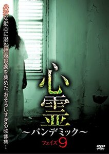 心霊 ~パンデミック~ フェイズ9 [DVD]　(shin