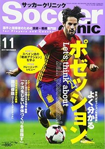 サッカークリニック 2017年 11 月号 [雑誌]　(shin