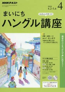 NHKラジオ まいにちハングル講座 2018年 04 月号 [雑誌]　(shin