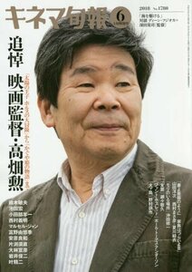 キネマ旬報 2018年6月上旬特別号(追悼・高畑勲) No.1780　(shin