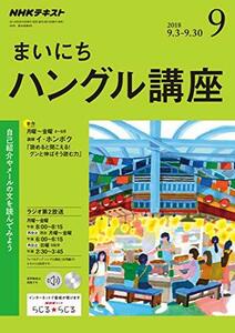 NHKラジオまいにちハングル講座 2018年 09 月号 [雑誌]　(shin