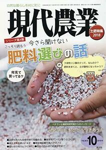 現代農業 2018年 10 月号 [雑誌]　(shin