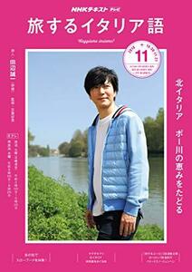 NHKテレビテレビ旅するイタリア語 2018年 11 月号 [雑誌]　(shin