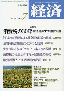 経済 2019年 07 月号 [雑誌]　(shin