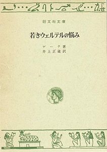 若きウェルテルの悩みー旺文社文庫(特製版)　古書ー　(shin