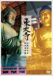 東大寺 ~よみがえる仏の大宇宙 [DVD]　(shin