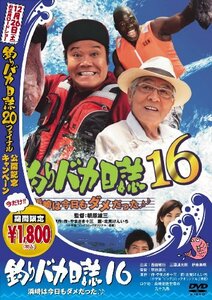 釣りバカ日誌 16 浜崎は今日もダメだった♪♪ [DVD]　(shin