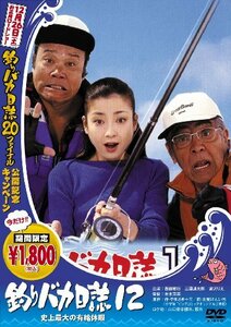 釣りバカ日誌 12 史上最大の有給休暇 [DVD]　(shin