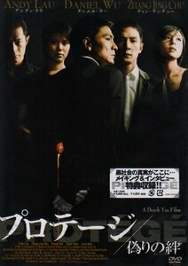 プロテージ 偽りの絆 [DVD]　(shin