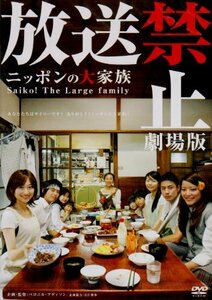 放送禁止 劇場版 ~ニッポンの大家族 Saiko! The Large family [DVD]　(shin