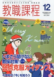 教職課程 2012年 12月号 [雑誌]　(shin