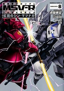 機動戦士ガンダムMSV-R 宇宙世紀英雄伝説 虹霓のシン・マツナガ (8) (角川コミックス・エース)　(shin