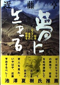 夢に生きる―秘境ムスタンに黄金の稲穂を　(shin