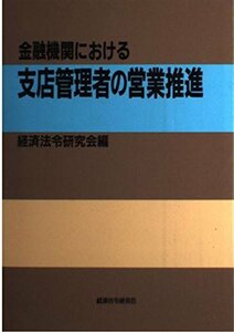 金融機関における支店管理者の営業推進　(shin