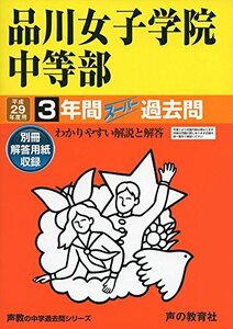 品川女子学院中等部 平成29年度用 (3年間スーパー過去問35)　(shin