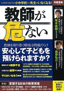 教師が危ない (別冊宝島 2333)　(shin