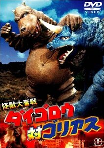 怪獣大奮戦 ダイゴロウ対ゴリアス [DVD]　(shin