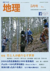 地理 2018年 05 月号 [雑誌]　(shin