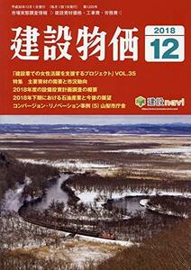 月刊建設物価 2018年 12 月号 [雑誌]　(shin