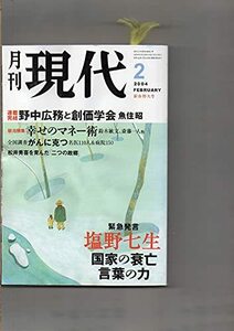 月刊　現代　2004年2月号　　塩野七生「国家の衰亡　言葉の力」　　魚住昭「野中広務と創価学会」　　幸せのマネー術　　小沢一郎×横道孝