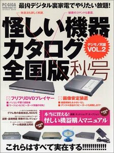 怪しい機器カタログ全国版―デジモノ天国 Vol.2 (秋号) (Inforest mook―PC・GIGA特別集中講座)　(shin