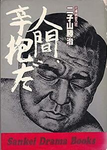 人間、辛抱だ (1978年) (Sankei drama books)　(shin