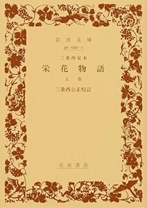 栄花物語 上巻―三条西家本 (岩波文庫 黄 20-1)　(shin