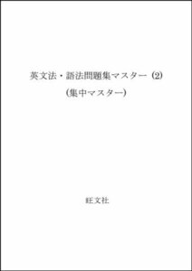 英文法・語法問題集マスター 2(センター~短大・私大レベル (集中マスター)　(shin