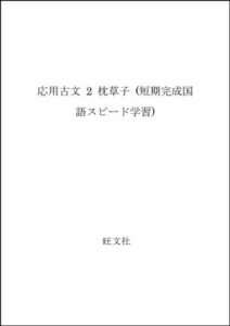 応用古文 2 枕草子 (短期完成国語スピード学習)　(shin