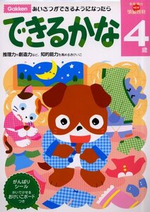 4歳 できるかな 学研の頭脳開発 (多湖輝のNEW頭脳開発)　(shin