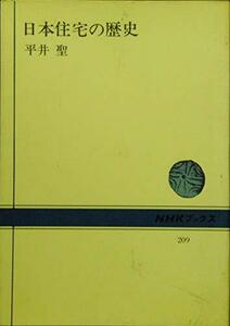 日本住宅の歴史 (NHKブックス)　(shin