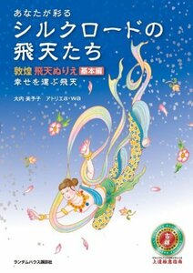 敦煌 飛天ぬりえ 基本編 幸せを運ぶ飛天　(shin