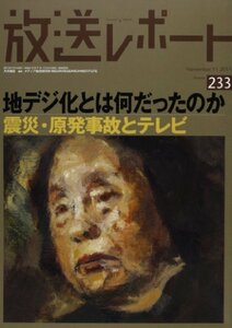 放送レポート no.233(November 地デジ化とは何だったのか 震災・原発事故とテレビ　(shin