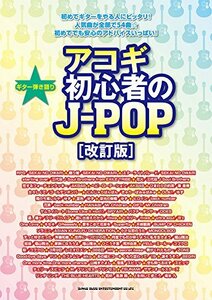 ギター弾き語り　アコギ初心者のJ-POP［改訂版］　(shin