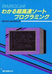 BASICによる わかる超高速ソートプログラミング　(shin