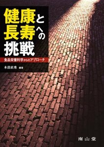 健康と長寿への挑戦 ~食品栄養科学からのアプローチ　(shin