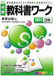 中学教科書ワーク 教育出版版 自然の探究 中学校理科 理科3年　(shin