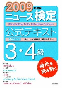 2009年度 ニュース検定公式テキスト3・4級　(shin