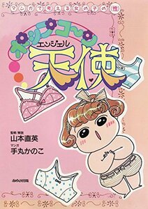 ポップコーン天使(エンジェル)―マンガで考える女の子の「性」　(shin