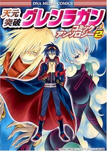 天元突破グレンラガン コミックアンソロジー VOL.2 (IDコミックス DNAメディアコミックス)　(shin