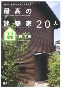 住まい手がホンネですすめる 最高の建築家20人　エコ住宅傑作選 (エクスナレッジムック)　(shin