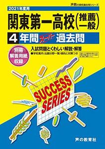 T113関東第一高等学校 2021年度用 4年間スーパー過去問 (声教の高校過去問シリーズ)　(shin