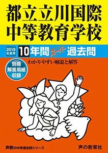 167都立立川国際中等教育学校 2019年度用 10年間スーパー過去問 (声教の中学過去問シリーズ)　(shin