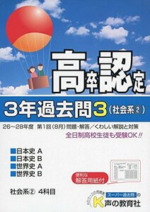 高卒程度認定試験3年過去問 29年度用 3 日本史A 日本史B 世界史A 世界史B　(shin