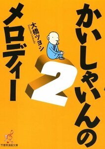 (漫画文庫)かいしやいんのメロディ2 (竹書房漫画文庫 OT 2)　(shin