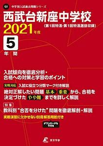 西武台新座中学校 2021年度 【過去問5年分】 (中学別 入試問題シリーズQ2)　(shin